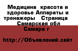 Медицина, красота и здоровье Аппараты и тренажеры - Страница 2 . Самарская обл.,Самара г.